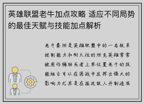 英雄联盟老牛加点攻略 适应不同局势的最佳天赋与技能加点解析