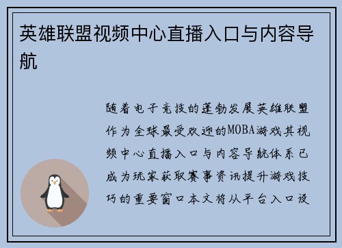 英雄联盟视频中心直播入口与内容导航