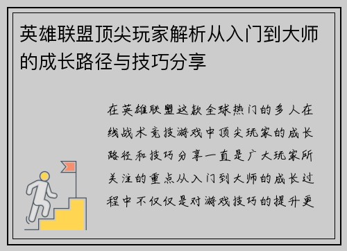 英雄联盟顶尖玩家解析从入门到大师的成长路径与技巧分享