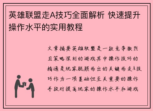 英雄联盟走A技巧全面解析 快速提升操作水平的实用教程