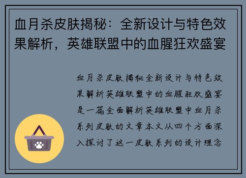 血月杀皮肤揭秘：全新设计与特色效果解析，英雄联盟中的血腥狂欢盛宴