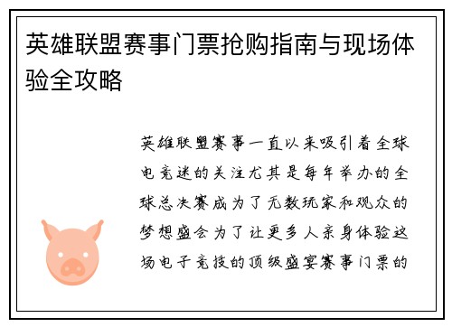 英雄联盟赛事门票抢购指南与现场体验全攻略