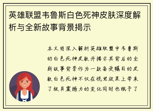 英雄联盟韦鲁斯白色死神皮肤深度解析与全新故事背景揭示