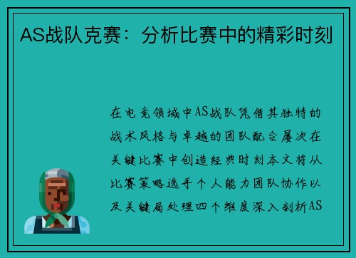 AS战队克赛：分析比赛中的精彩时刻