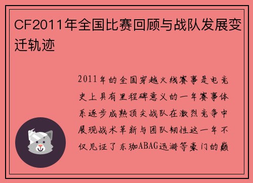 CF2011年全国比赛回顾与战队发展变迁轨迹