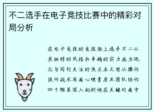 不二选手在电子竞技比赛中的精彩对局分析