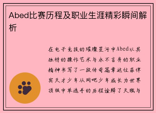 Abed比赛历程及职业生涯精彩瞬间解析