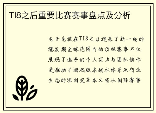 TI8之后重要比赛赛事盘点及分析