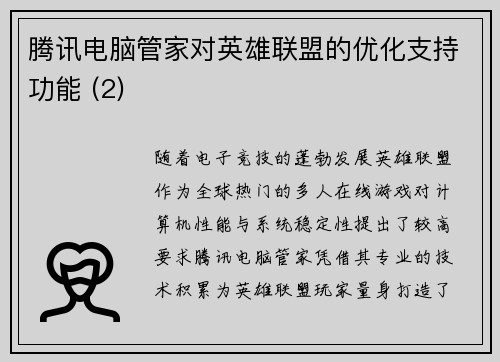 腾讯电脑管家对英雄联盟的优化支持功能 (2)