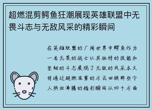 超燃混剪鳄鱼狂潮展现英雄联盟中无畏斗志与无敌风采的精彩瞬间