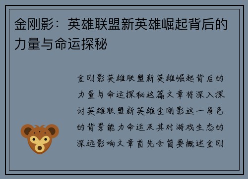 金刚影：英雄联盟新英雄崛起背后的力量与命运探秘