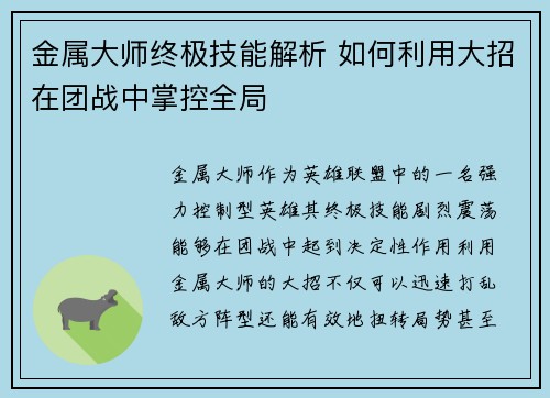 金属大师终极技能解析 如何利用大招在团战中掌控全局