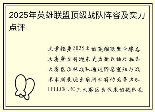 2025年英雄联盟顶级战队阵容及实力点评