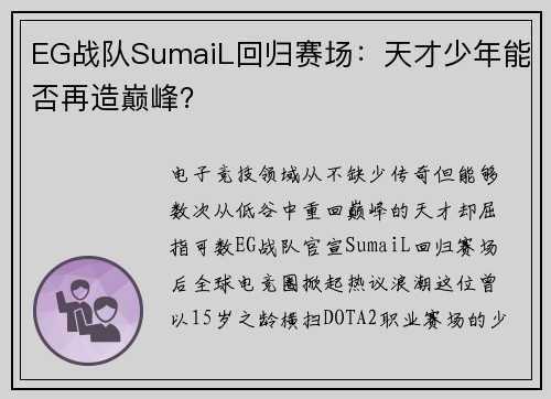 EG战队SumaiL回归赛场：天才少年能否再造巅峰？