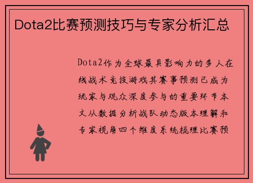 Dota2比赛预测技巧与专家分析汇总
