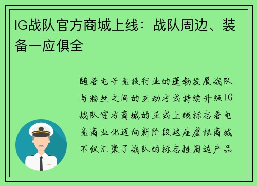 IG战队官方商城上线：战队周边、装备一应俱全
