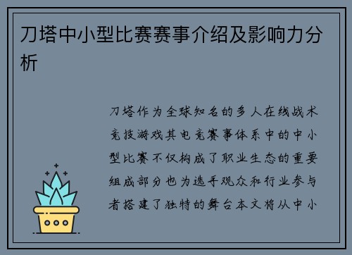 刀塔中小型比赛赛事介绍及影响力分析