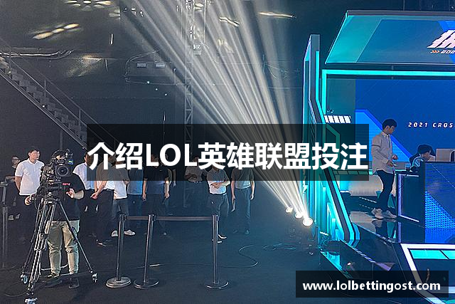 介绍LOL英雄联盟投注