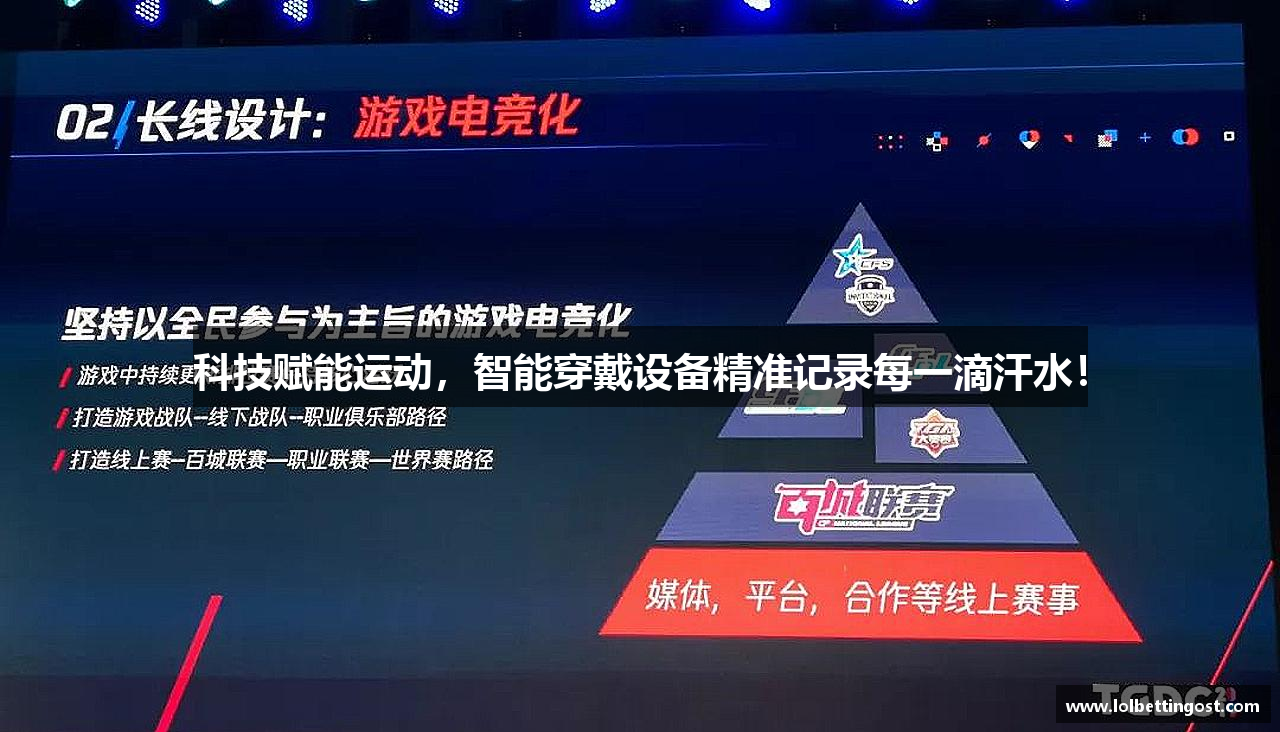 科技赋能运动，智能穿戴设备精准记录每一滴汗水！