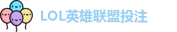 LOL英雄联盟投注